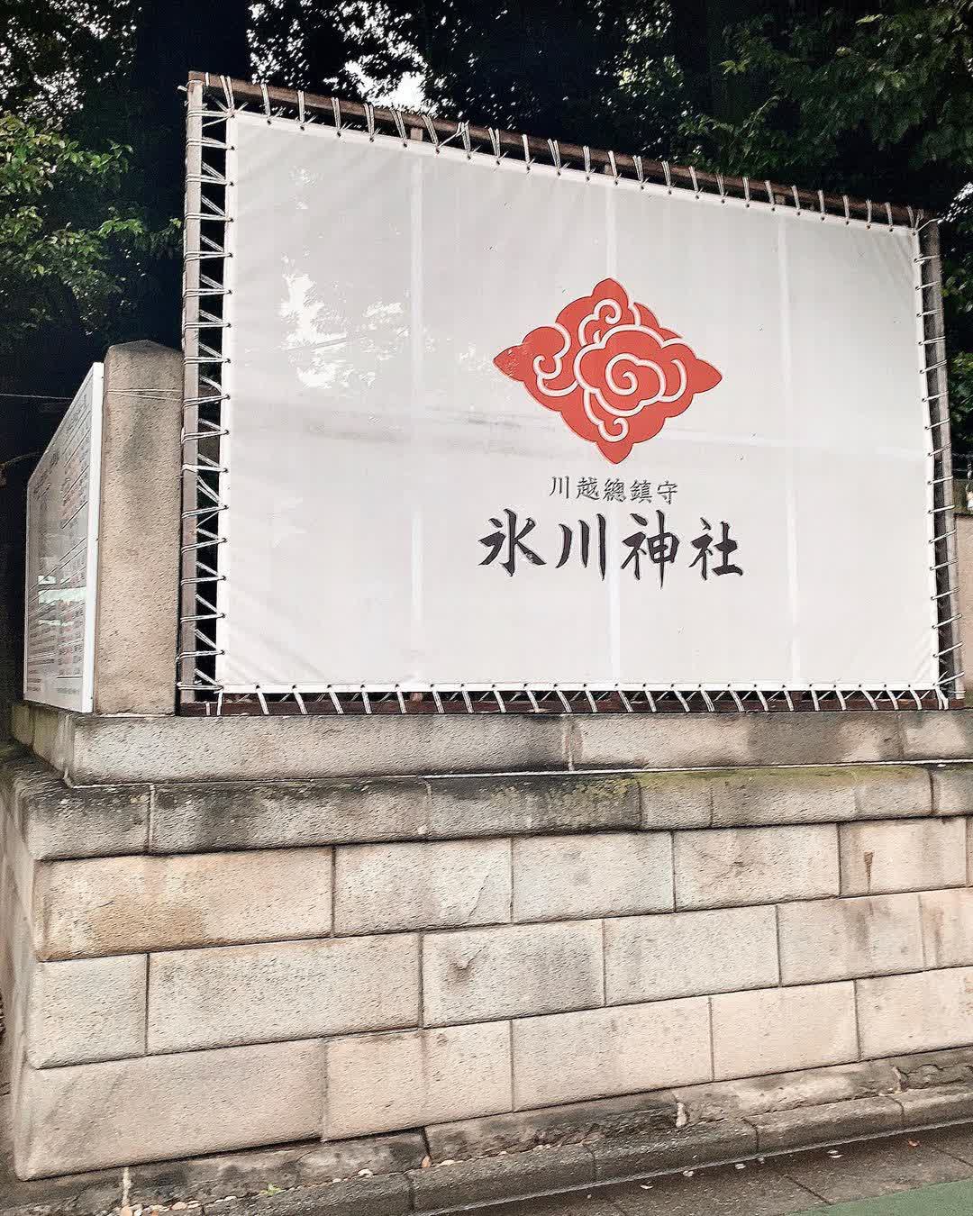 川越冰川神社 | 去趣 chicTrip