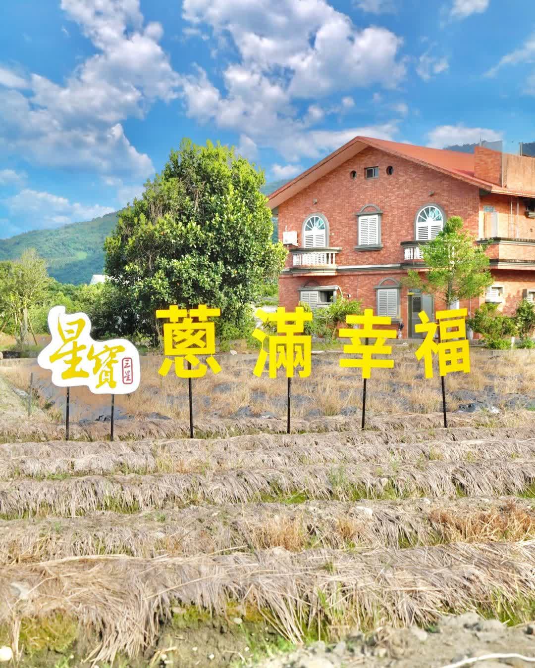 星寶蔥體驗農場 | 去趣 chicTrip
