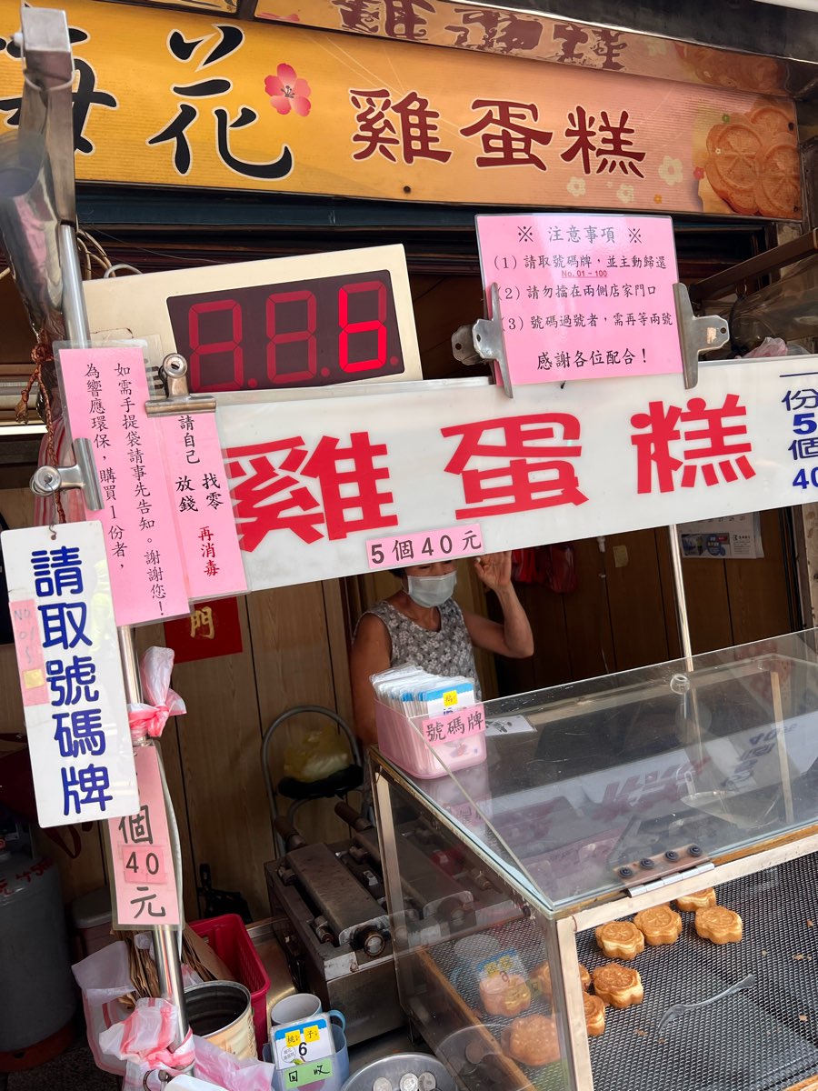 梅花雞蛋糕(東門街) | 去趣 chicTrip