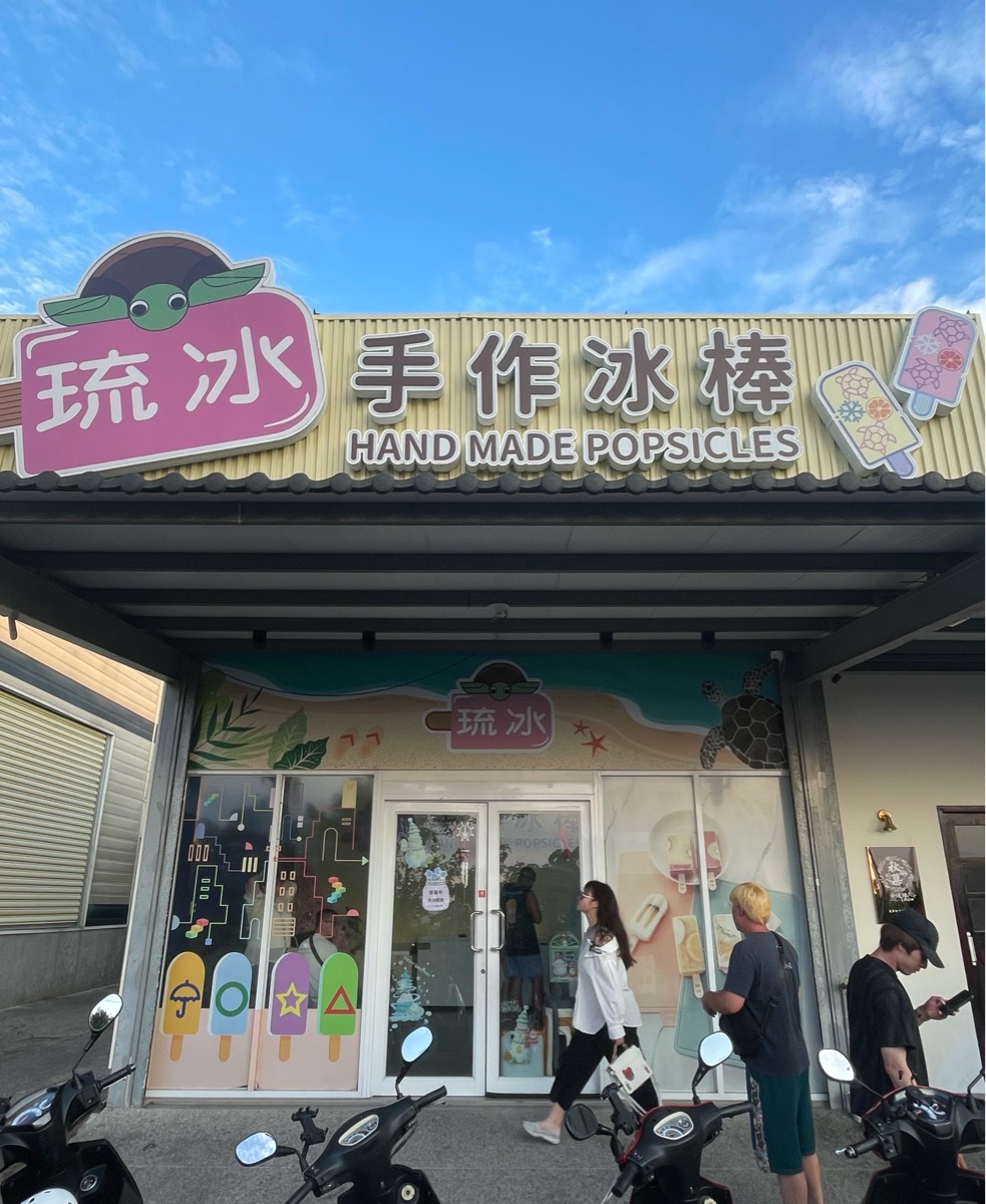 琉冰手作冰棒-團購宅配外帶 在地水果果汁美食 IG網美冰品(人氣推薦必吃) | 去趣 chicTrip