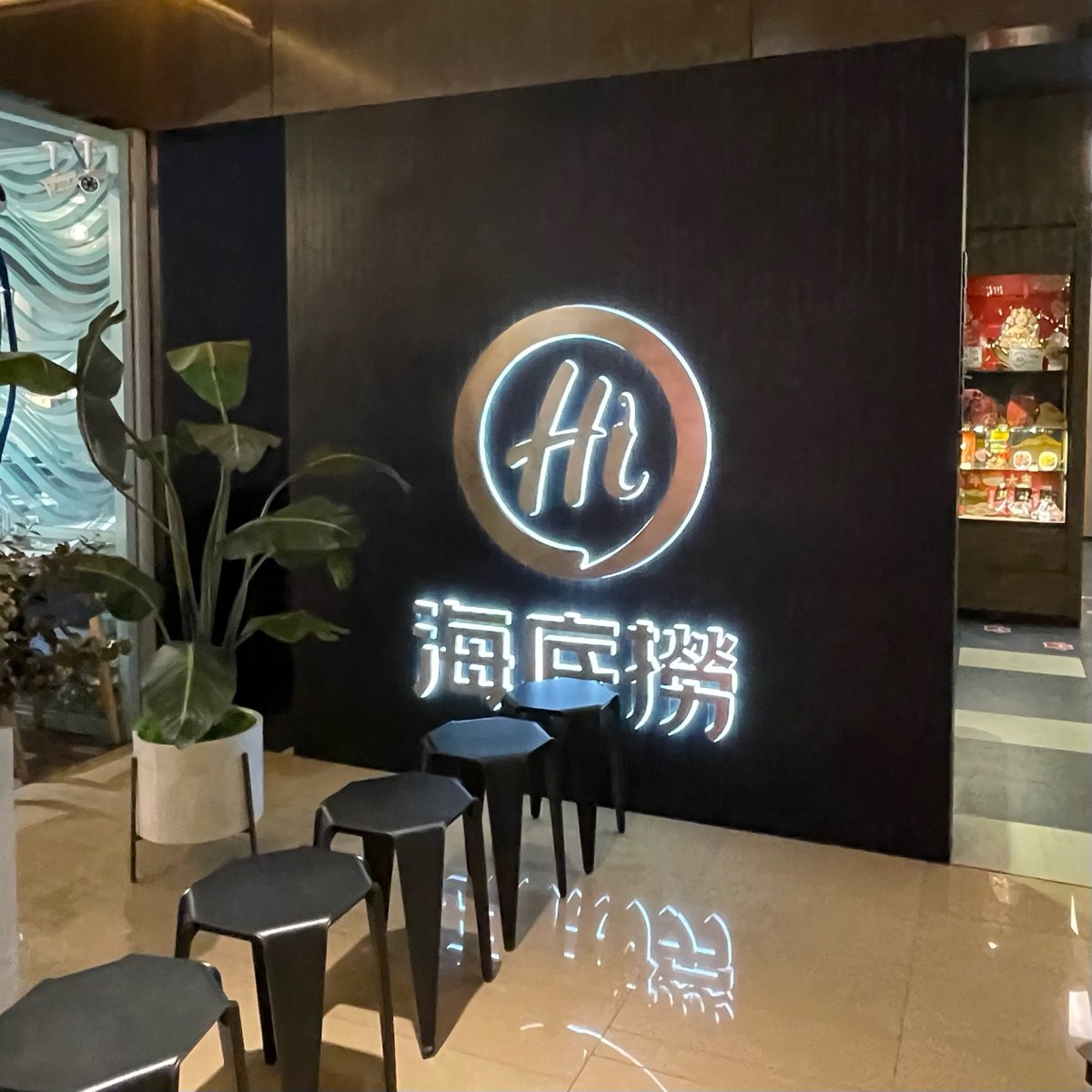 海底撈火鍋 京站店 | 去趣 chicTrip