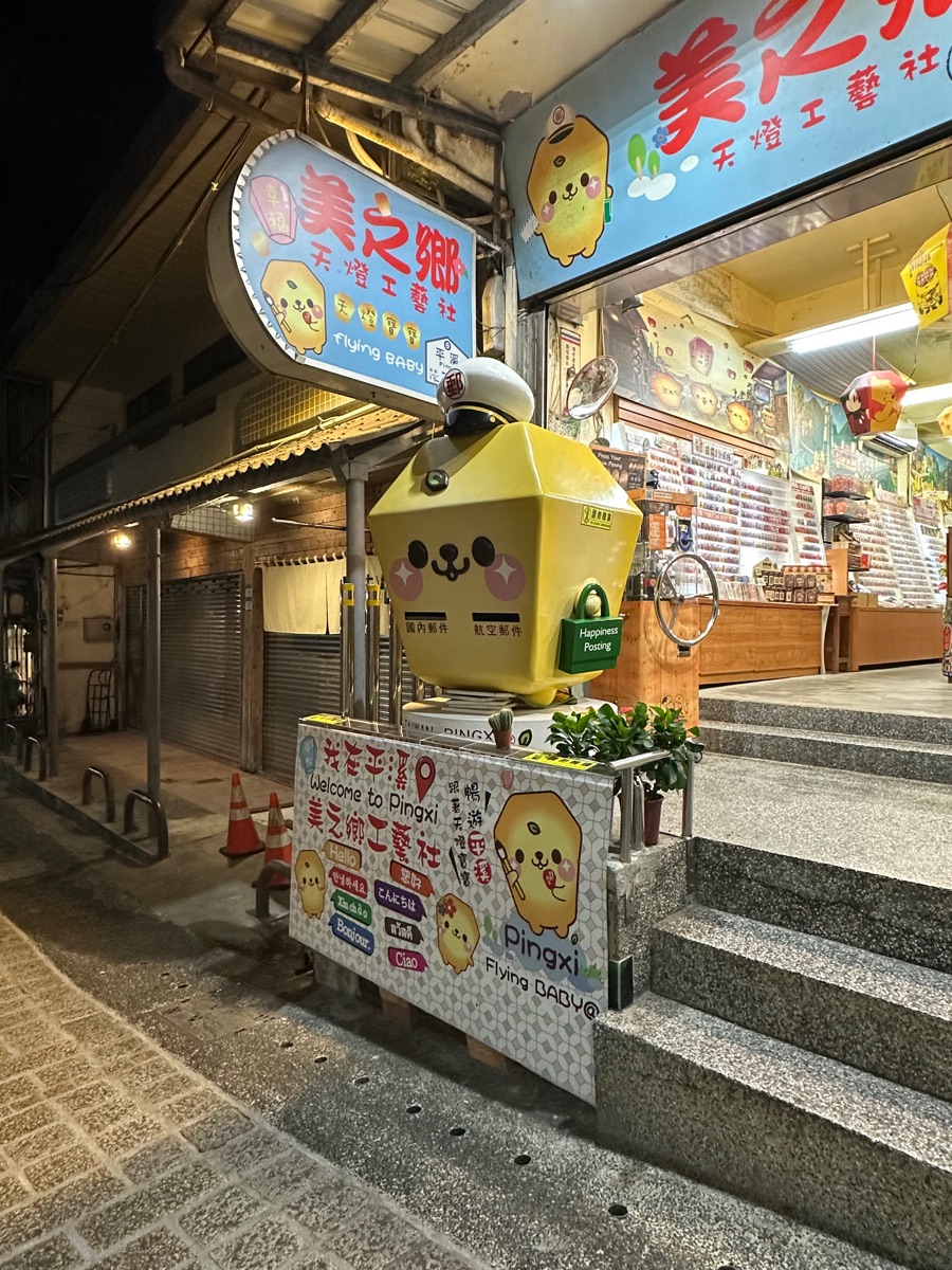 平溪老街第一家天燈店 +平溪第一家天燈專賣店 | 去趣 chicTrip