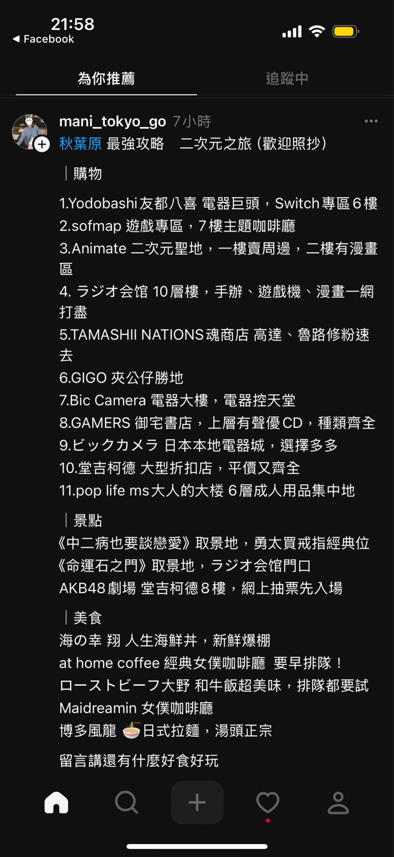 Akihabara Electric Town | 去趣 chicTrip