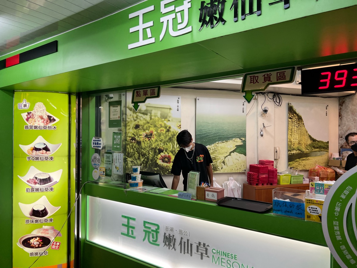 玉冠嫩仙草-澎湖總店（冬眠中，夏至店有營業唷💚） | 去趣 chicTrip