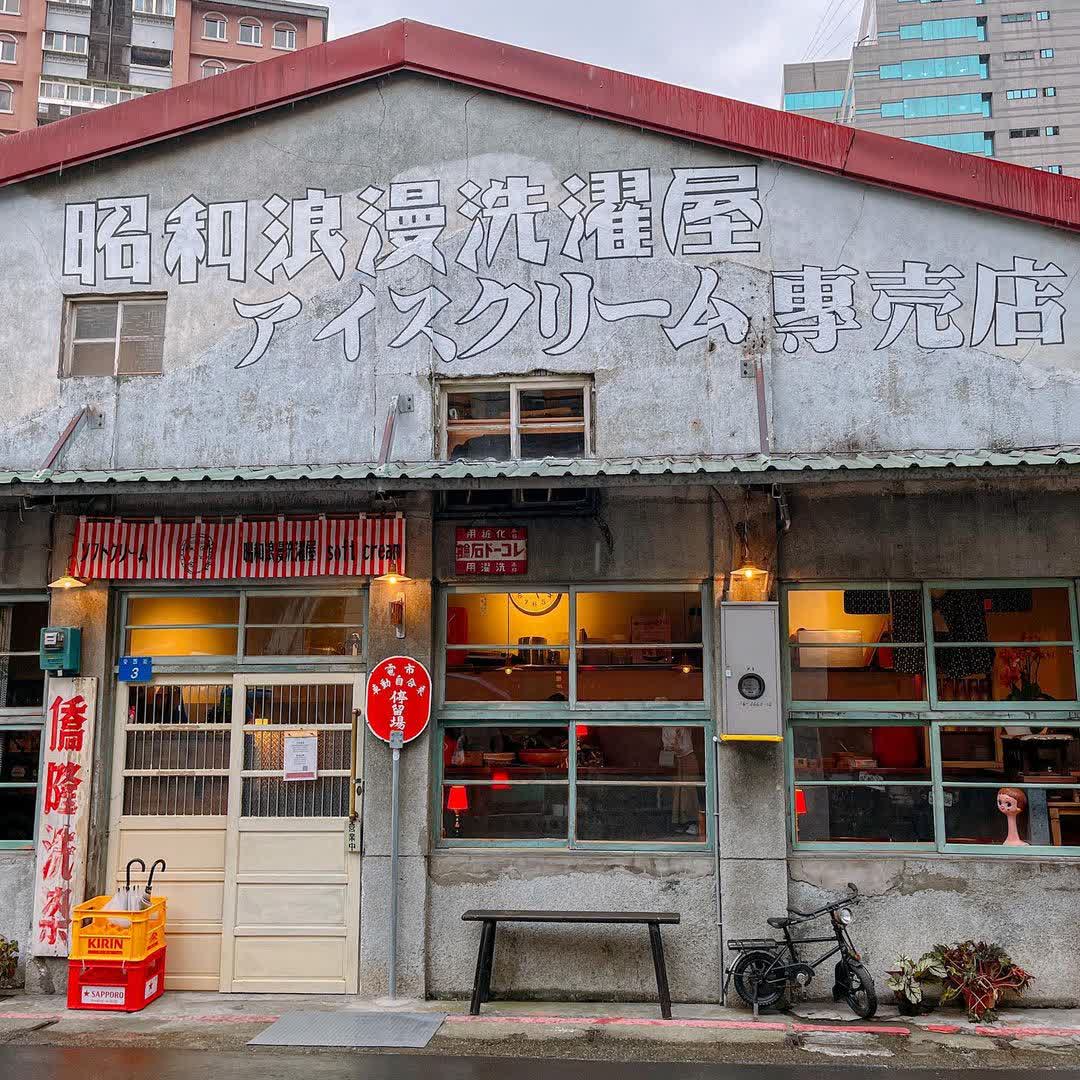 昭和浪漫洗濯屋_霜淇淋專賣店 | Showaice soft cream | 去趣 chicTrip