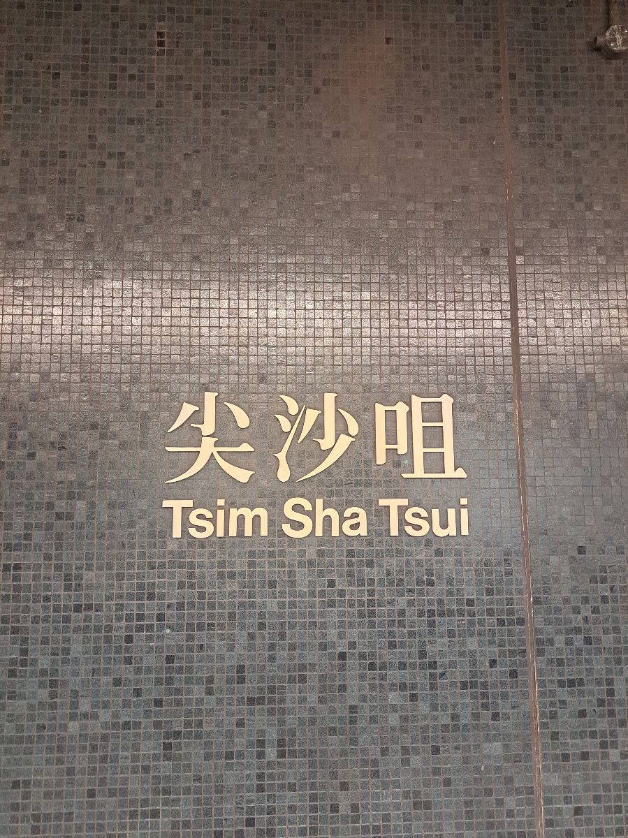 港鐵尖沙咀站 | 去趣 chicTrip