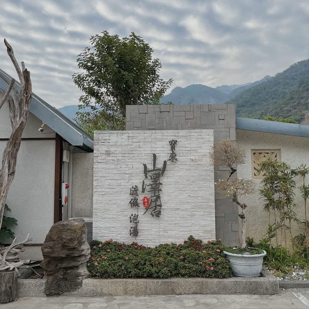 寶來山澤居Villa溫泉小木屋（南橫、藤枝、天池、六龜泡湯）