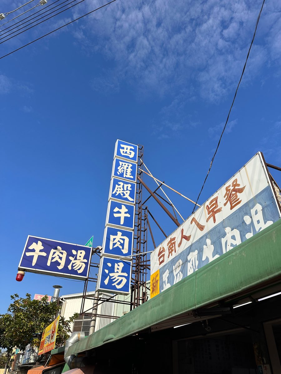 西羅殿牛肉湯 | 去趣 chicTrip