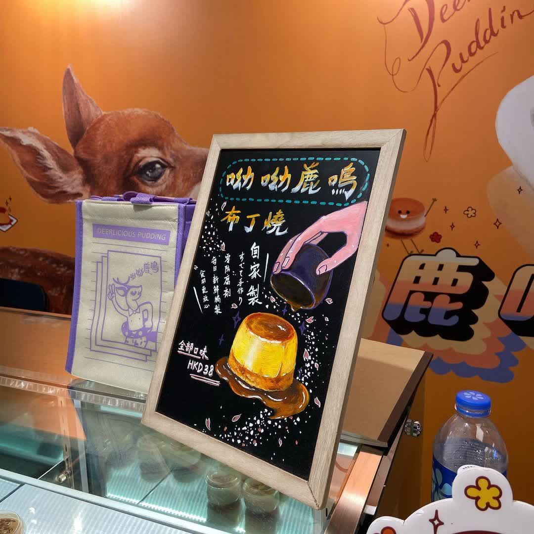 呦呦鹿鳴布丁燒 | 去趣 chicTrip