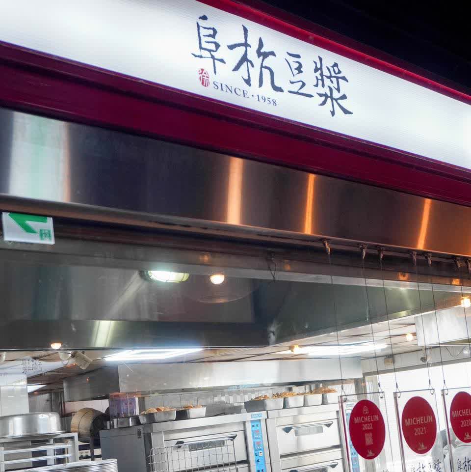 阜杭豆漿 | 去趣 chicTrip