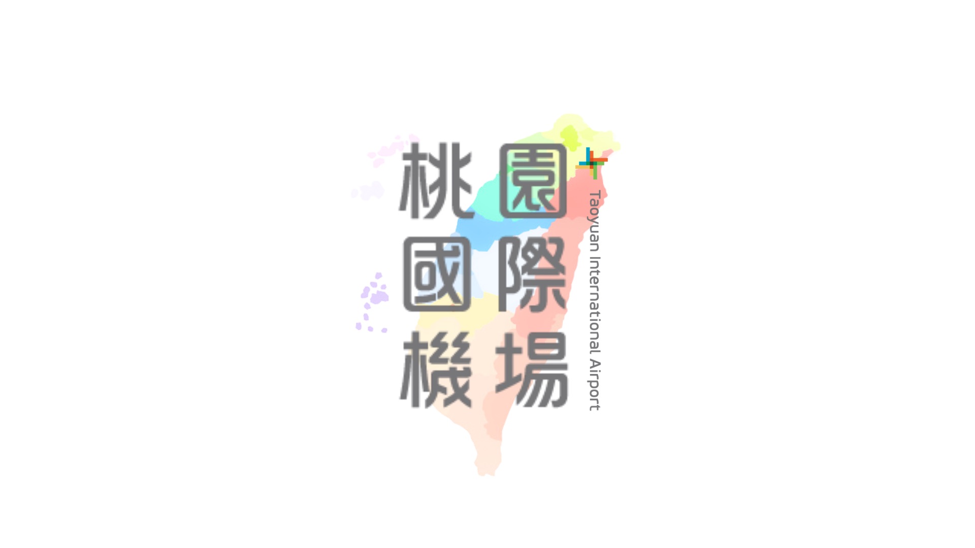 臺灣桃園國際機場 | 去趣 chicTrip