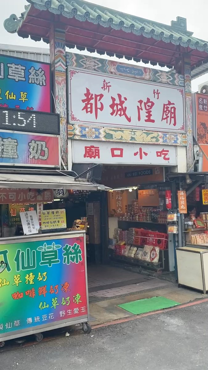 新竹市城隍廟夜市 | 去趣 chicTrip