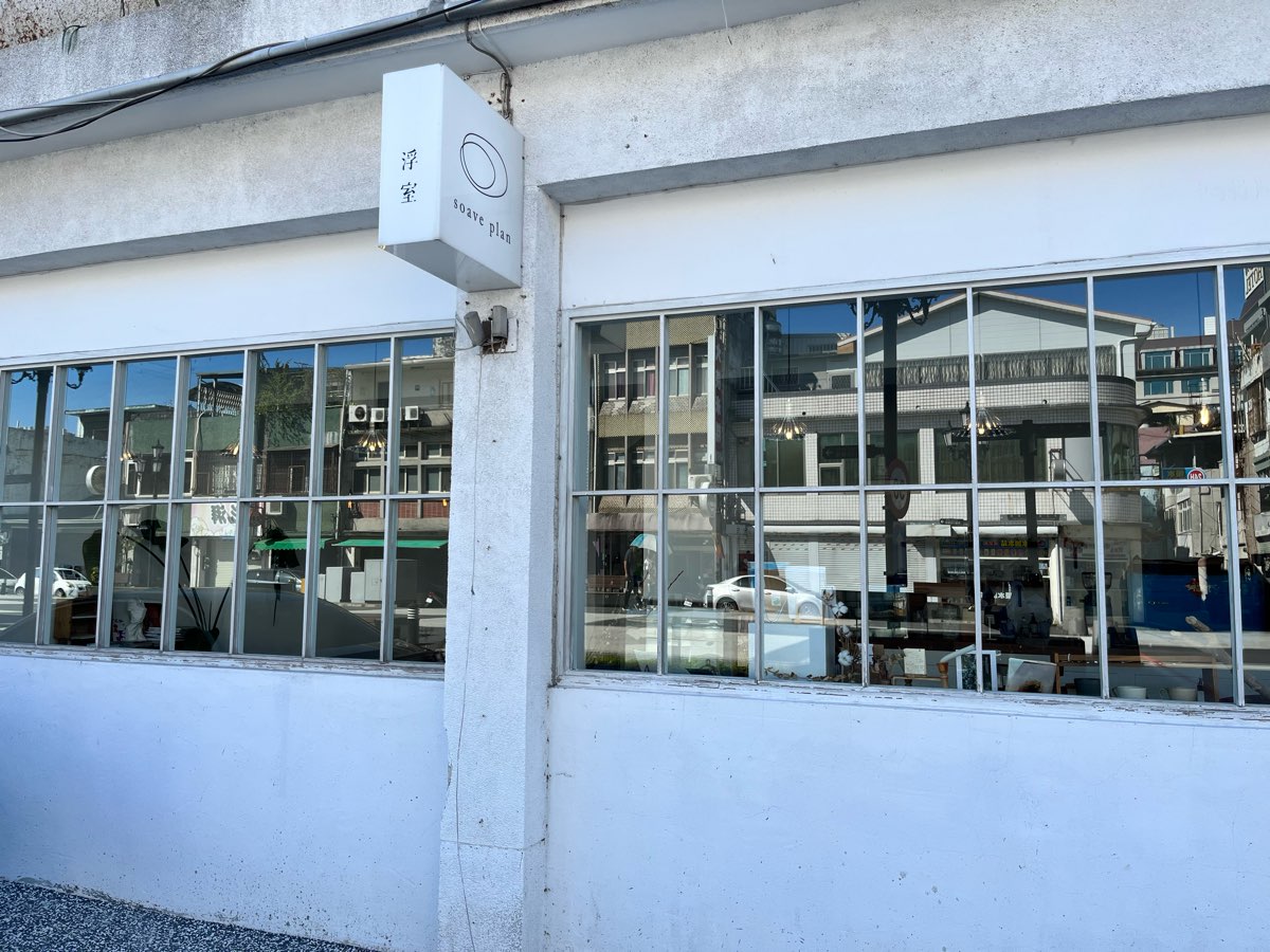 浮室咖啡 soave plan/咖啡/甜點/咖啡豆/下午茶/包場/場租/課程/選物/ | 去趣 chicTrip