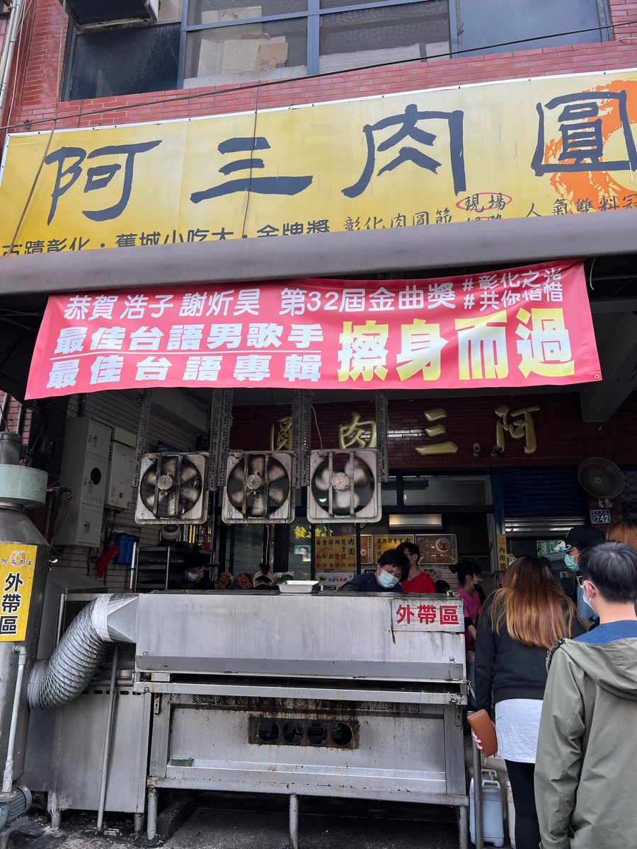 阿三肉圓 | 去趣 chicTrip