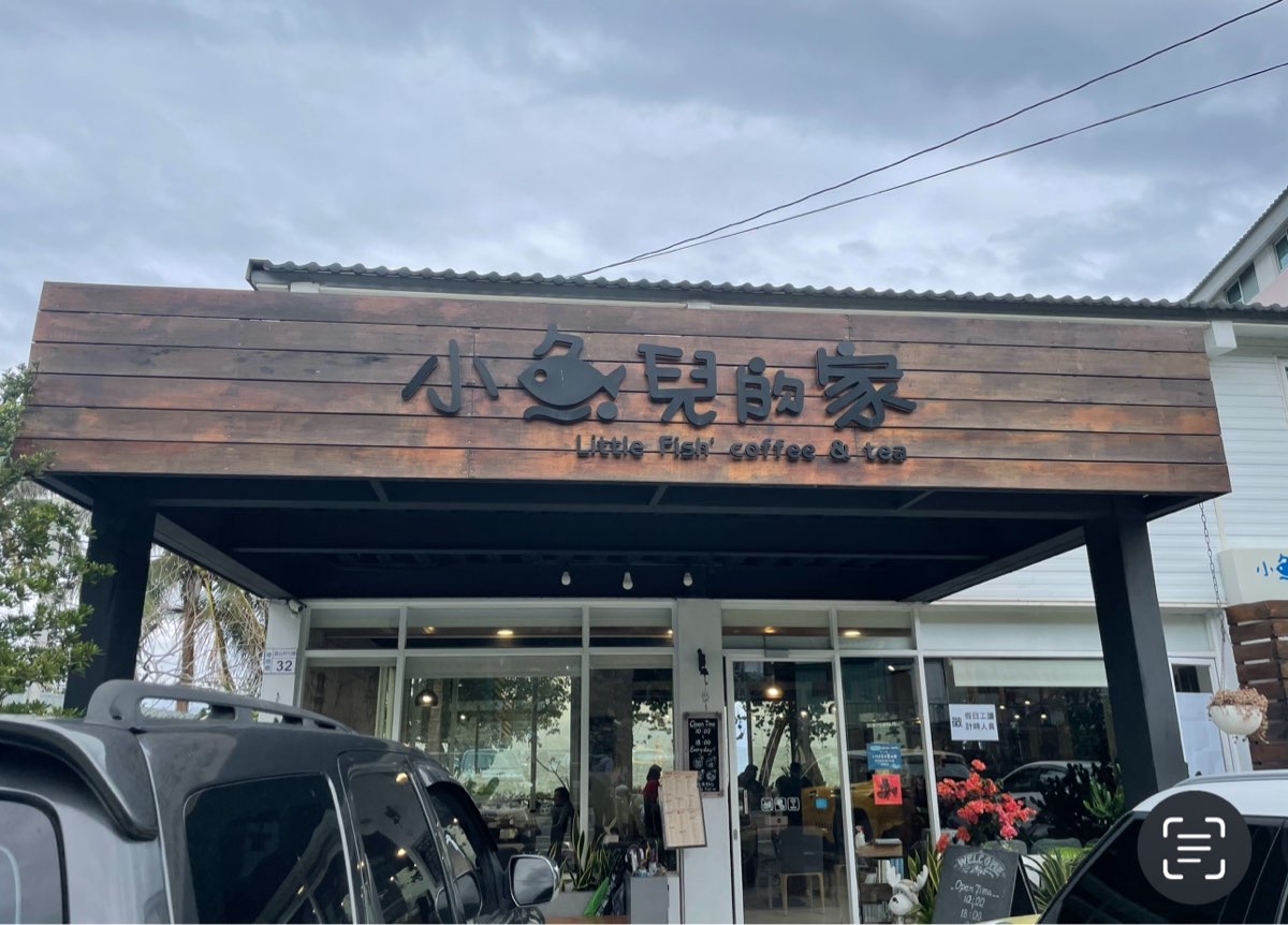 小魚兒的家 | 去趣 chicTrip