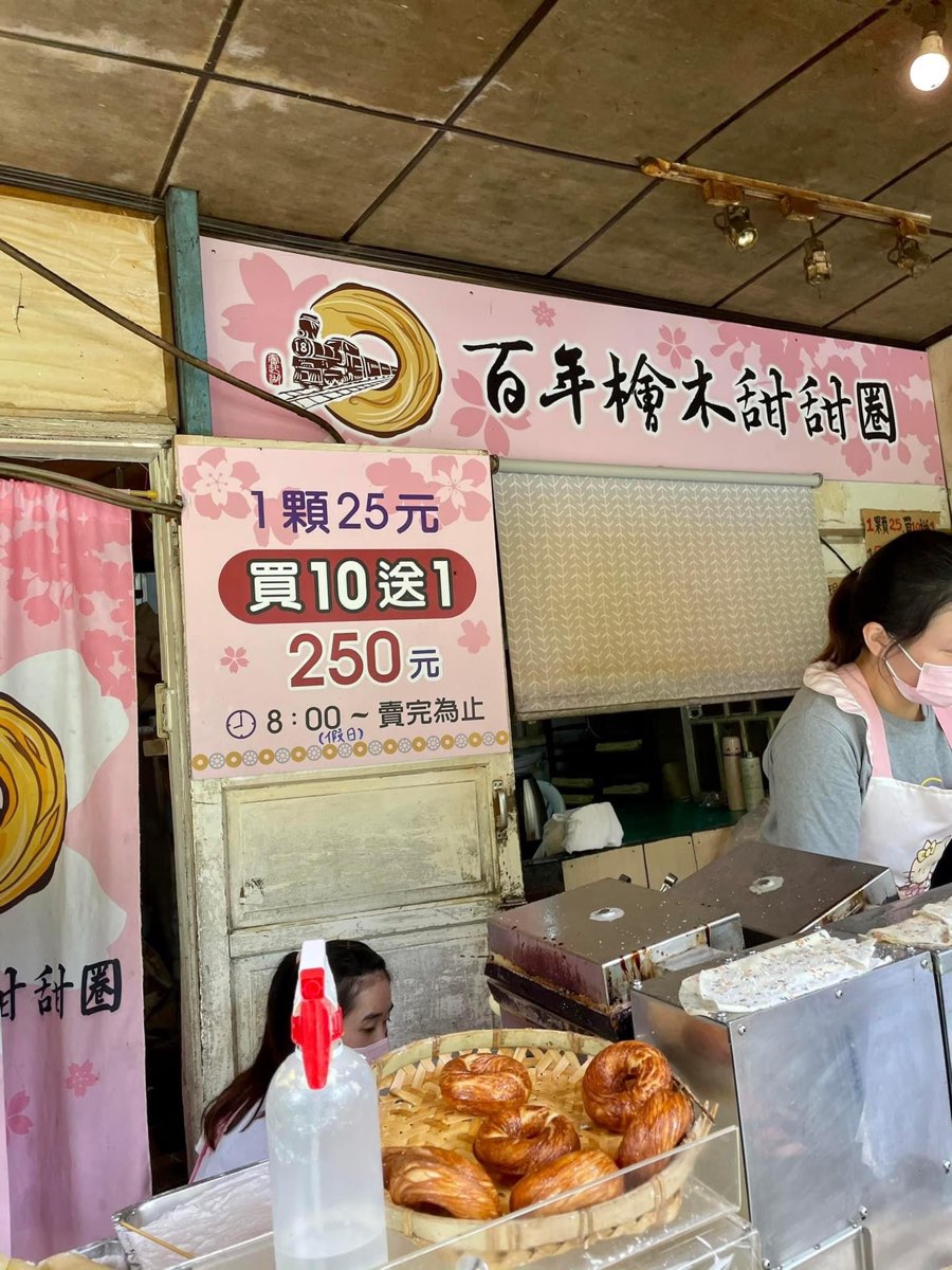 奮起湖現烤甜甜圈.百年檜木甜甜圈 | 去趣 chicTrip