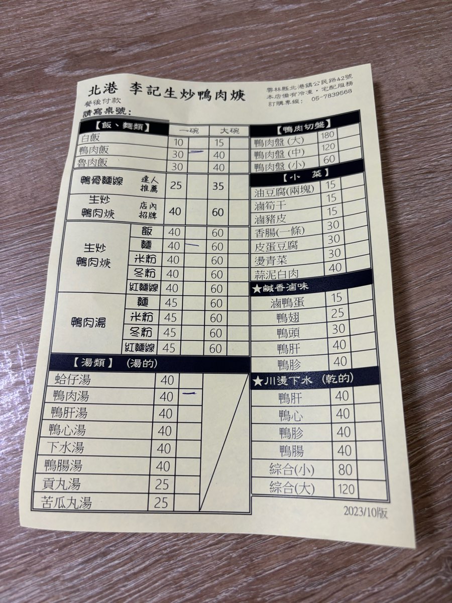 北港李記鴨肉羹 | 去趣 chicTrip