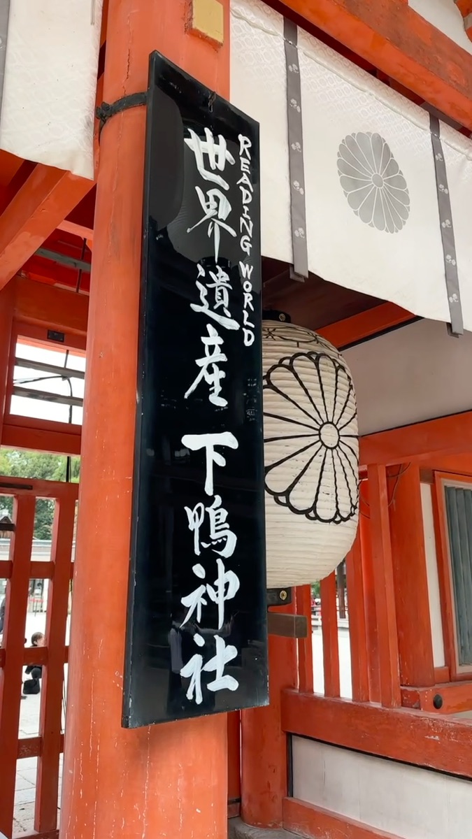 賀茂御祖神社(下鴨神社) | 去趣 chicTrip