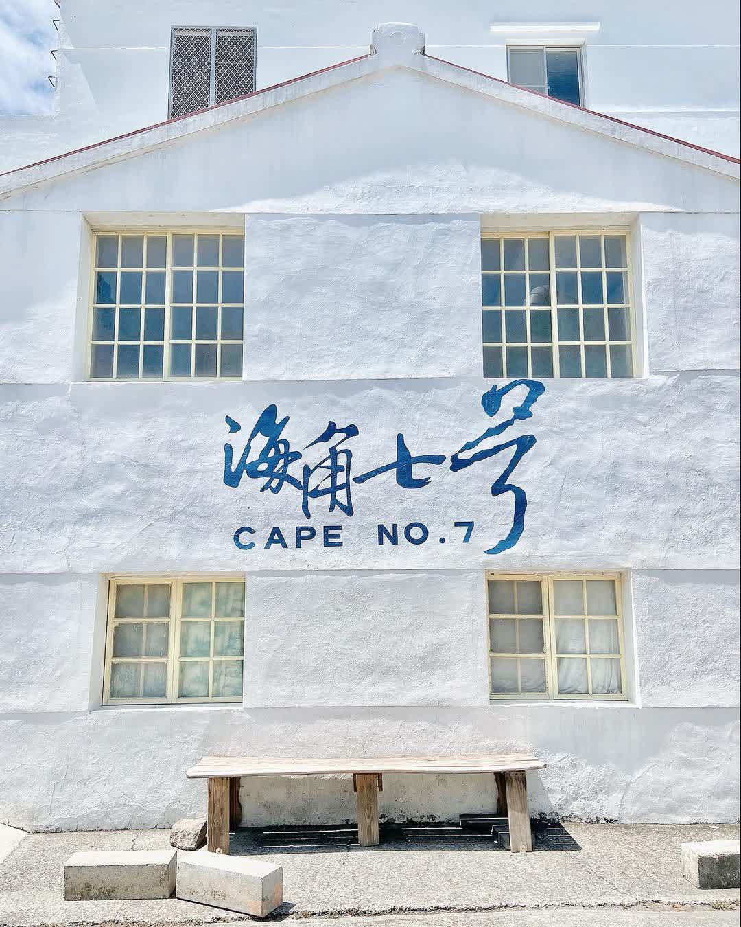 海角七號阿嘉的家 | 去趣 chicTrip