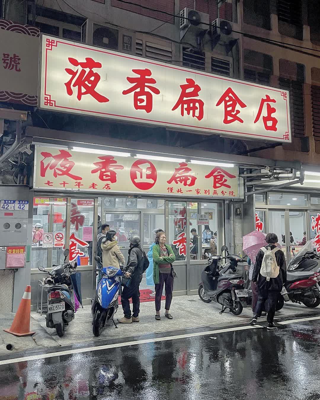 液香扁食 | 去趣 chicTrip