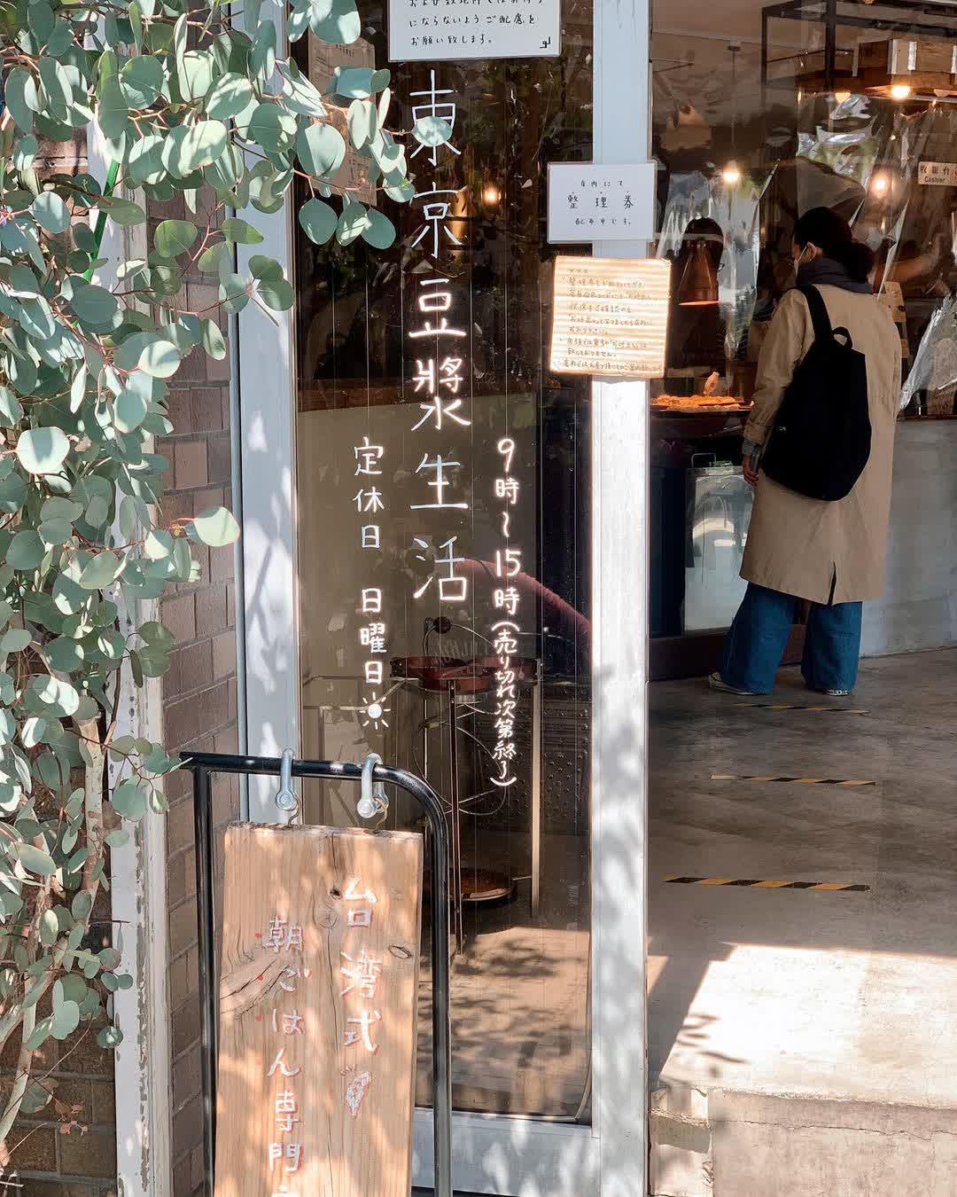 東京豆漿生活 | 去趣 chicTrip