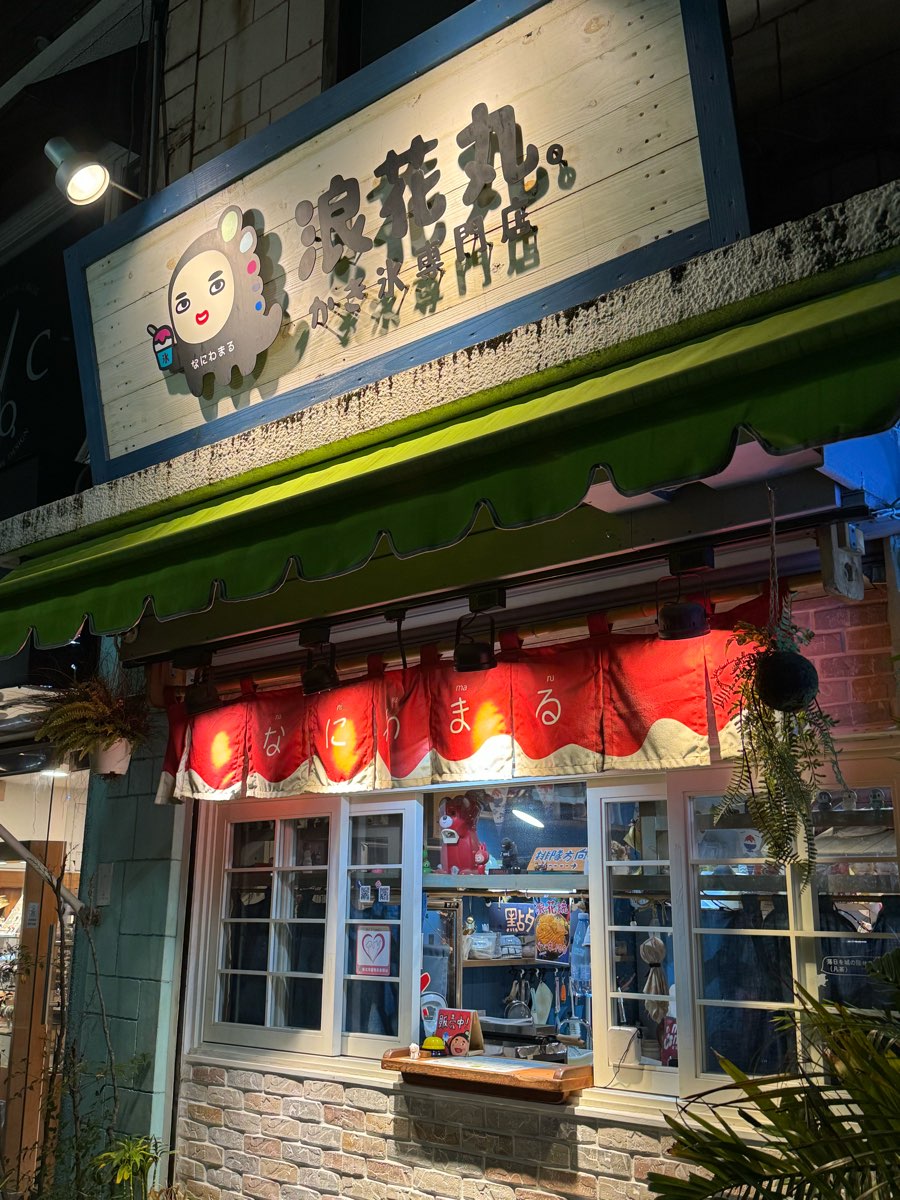 浪花丸かき氷•淡水分号 | 去趣 chicTrip