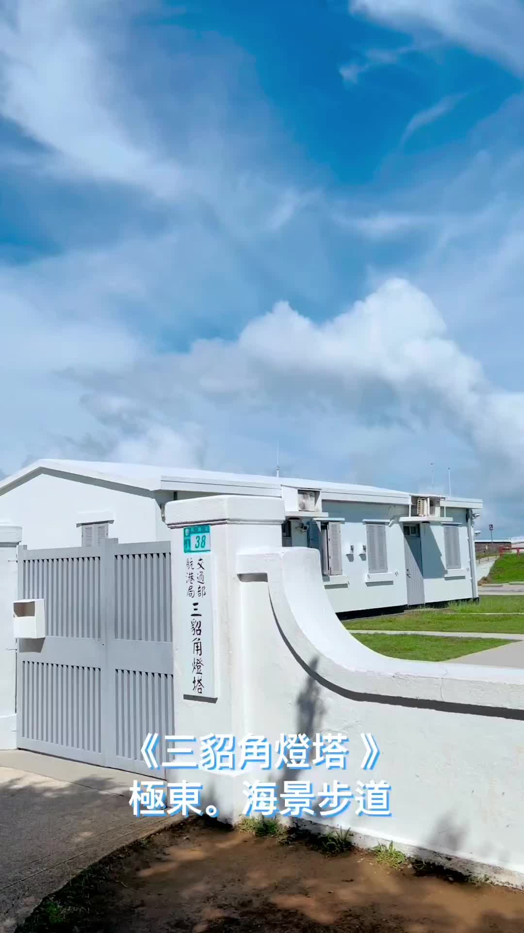 三貂角燈塔 | 去趣 chicTrip