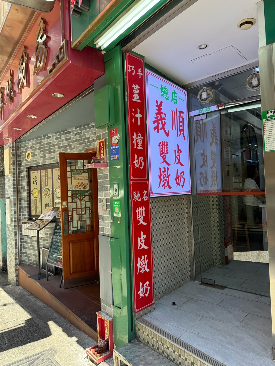 義順鮮奶 (草堆街) | 去趣 chicTrip