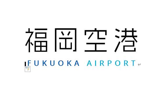 福岡國際機場 | 去趣 chicTrip