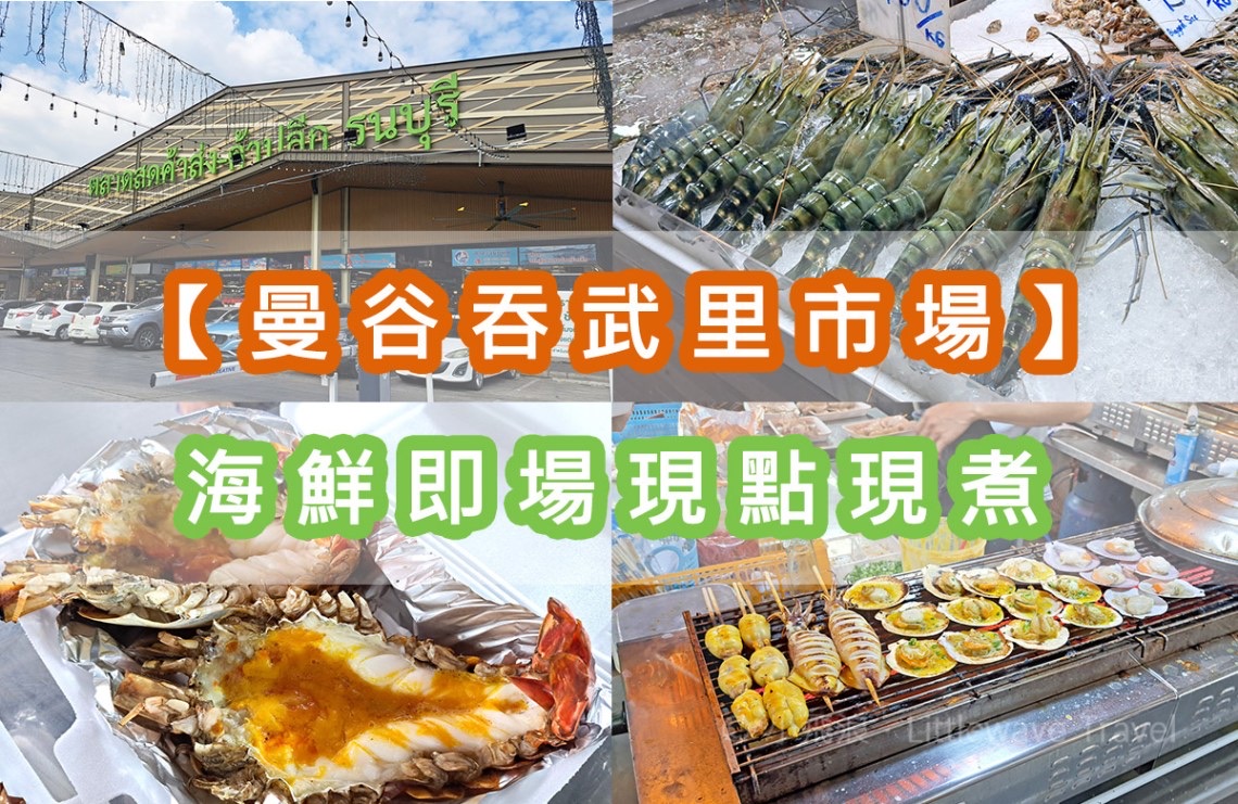 吞武里市場 | 去趣 chicTrip