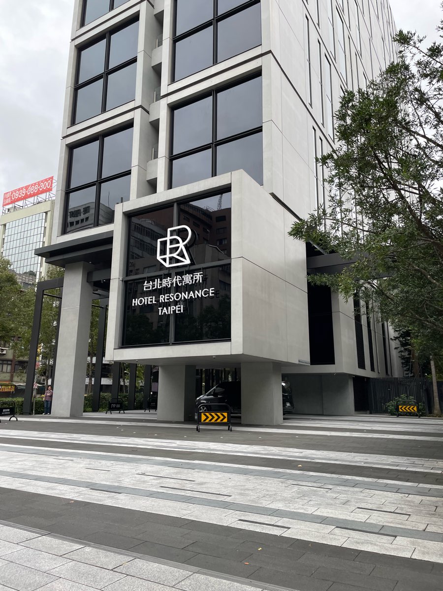 台北時代寓所 (Hotel Resonance Taipei Tapestry Collection by Hilton) | 去趣 chicTrip