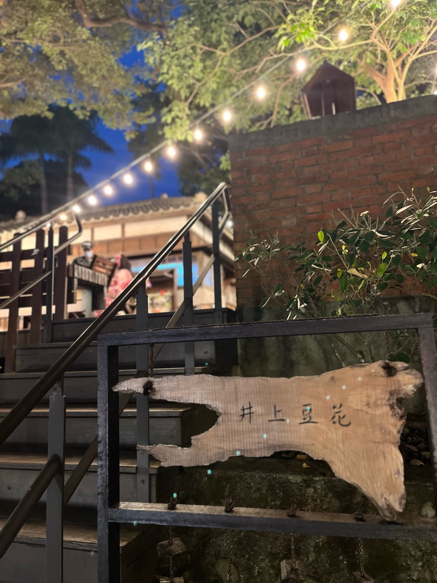 井上豆花 | 去趣 chicTrip