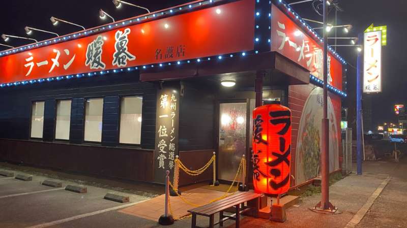 暖暮拉麵 名護店 | 去趣 chicTrip