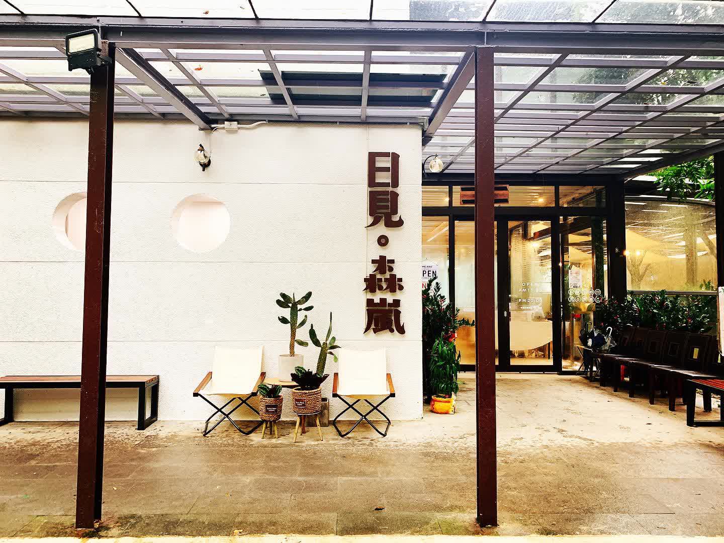 日見森嵐 | 去趣 chicTrip