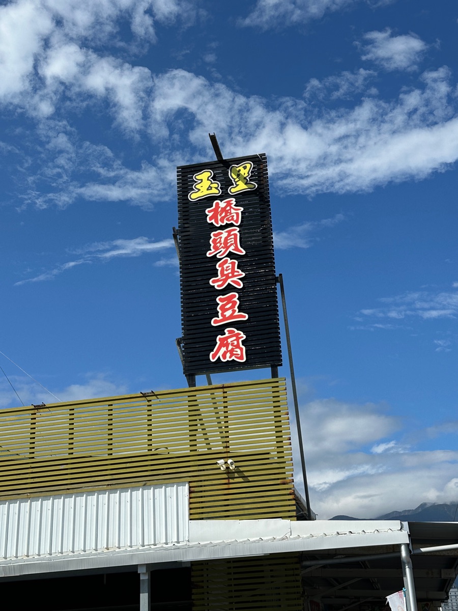 玉里橋頭臭豆腐-花蓮店 | 去趣 chicTrip