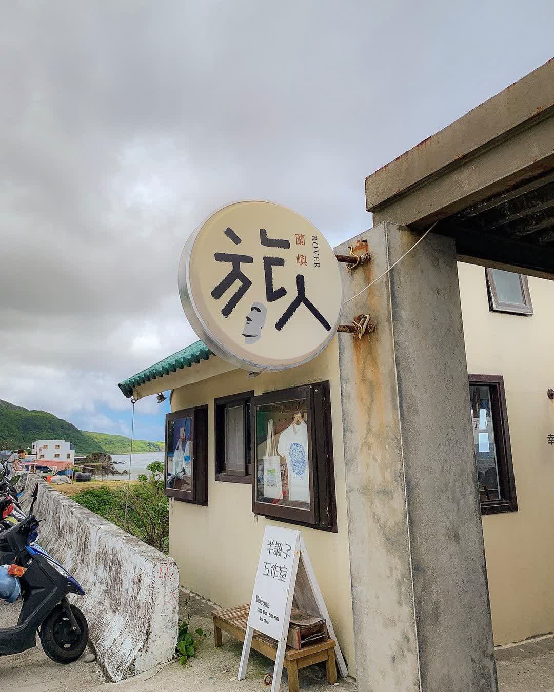 蘭嶼旅人·Rover（季休中） | 去趣 chicTrip