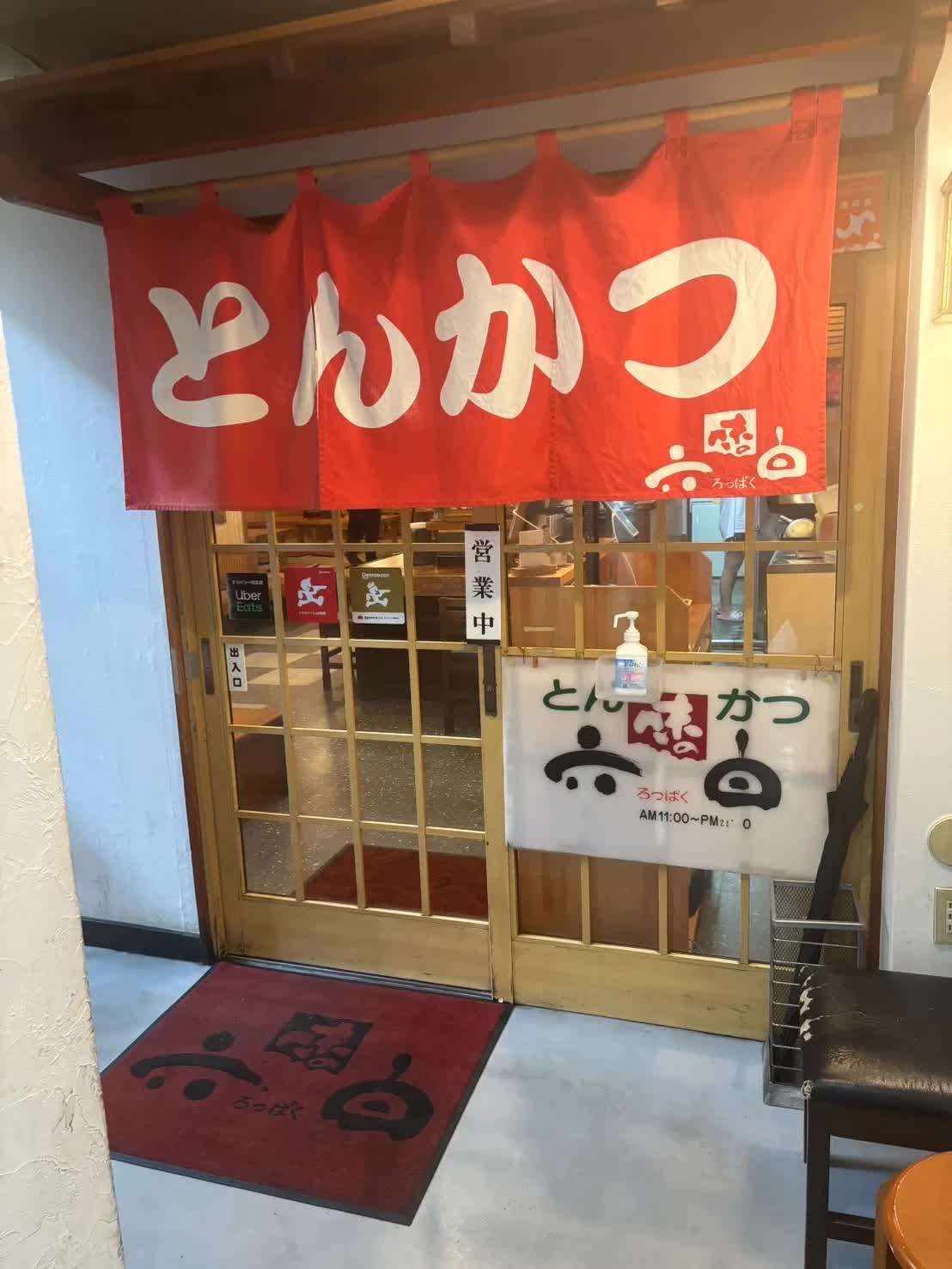 鹿兒島炸豬排名店 六白 | 去趣 chicTrip