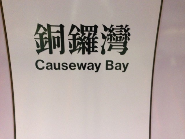 銅鑼灣站 | 去趣 chicTrip