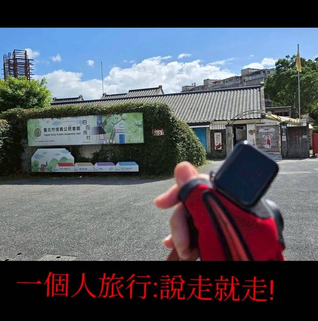 四四南村 | 去趣 chicTrip