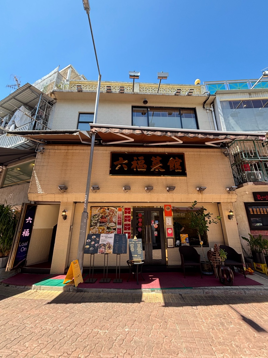 六福菜館 | 去趣 chicTrip