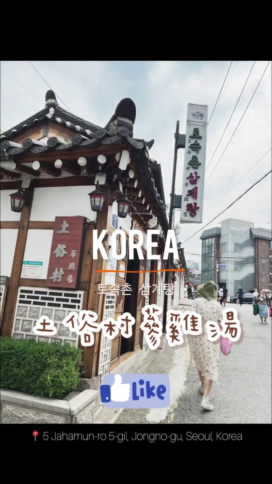 土俗村蔘雞湯 | 去趣 chicTrip