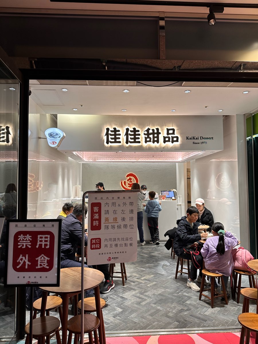 佳佳甜品 - 新光A11店 | 去趣 chicTrip