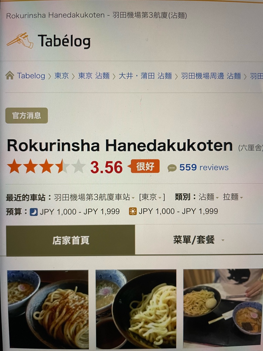六厘舍 羽田機場國際線大樓店 | 去趣 chicTrip