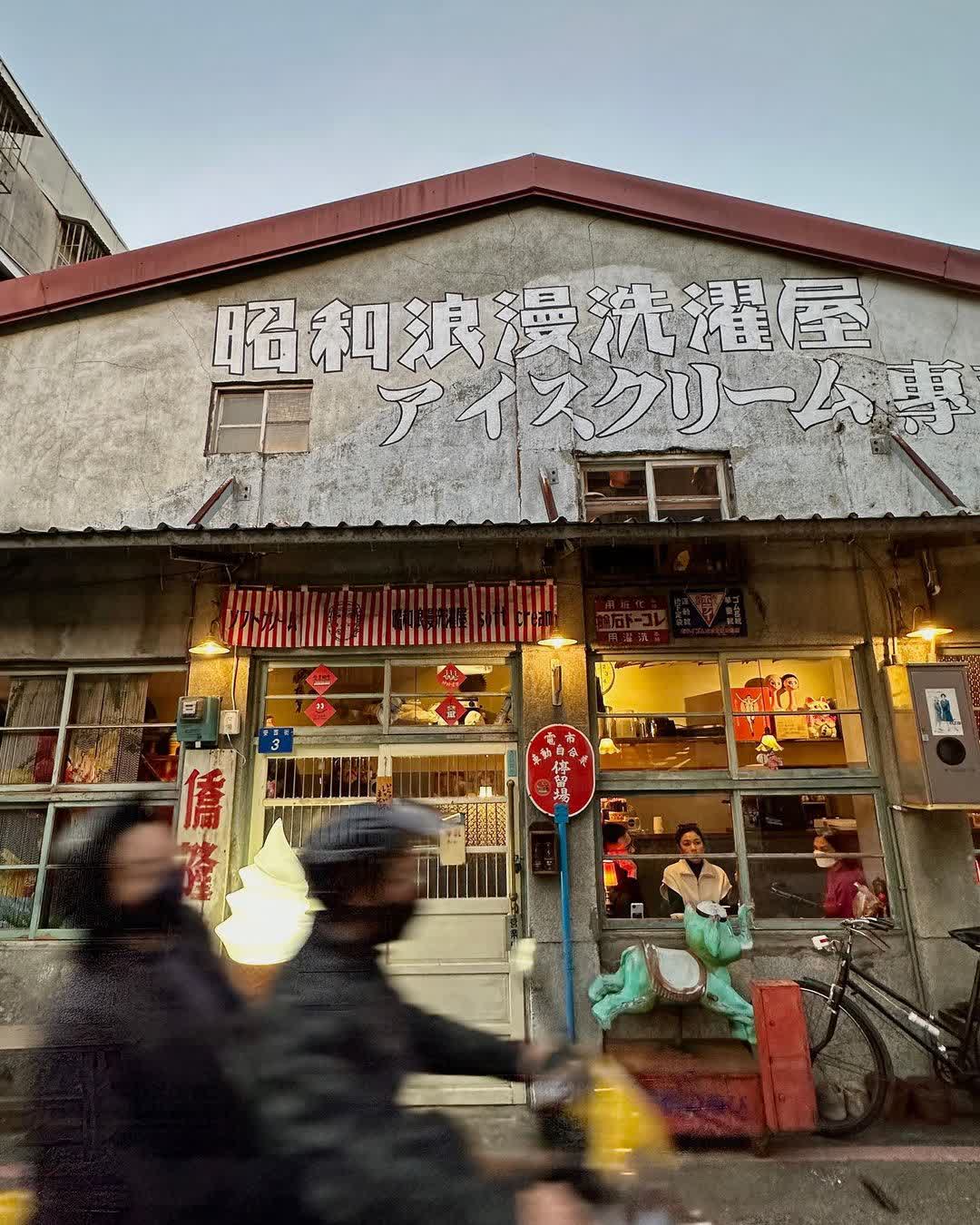 昭和浪漫洗濯屋_霜淇淋專賣店 | Showaice soft cream | 去趣 chicTrip