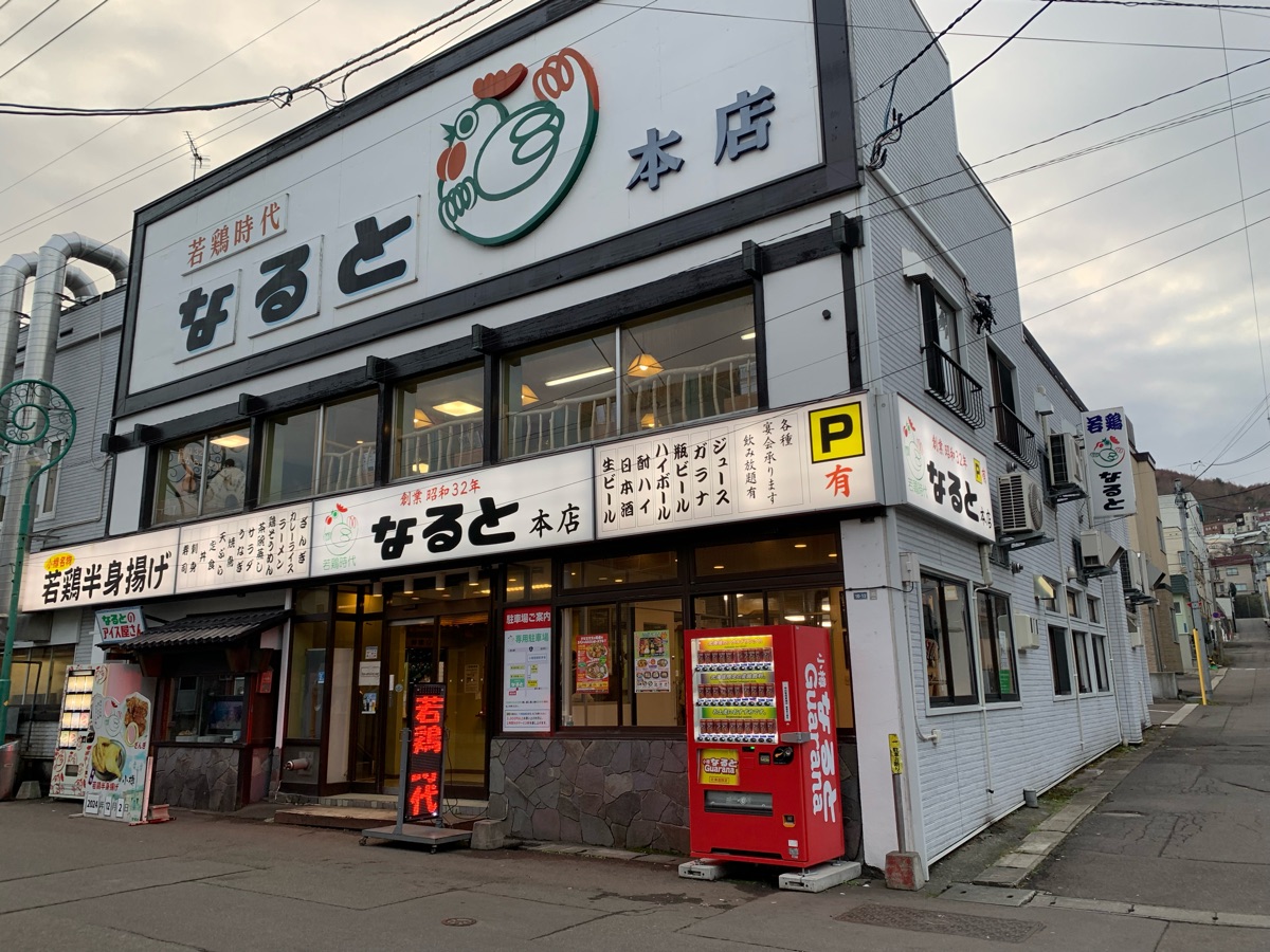 若鶏時代 なると 本店 | 去趣 chicTrip