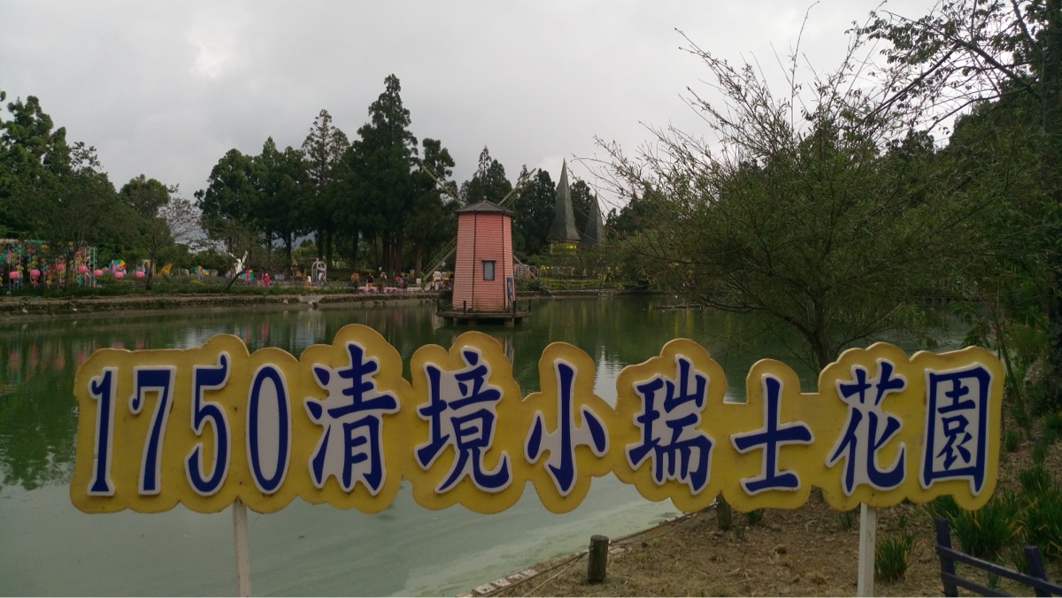 清境農場小瑞士花園 | 去趣 chicTrip