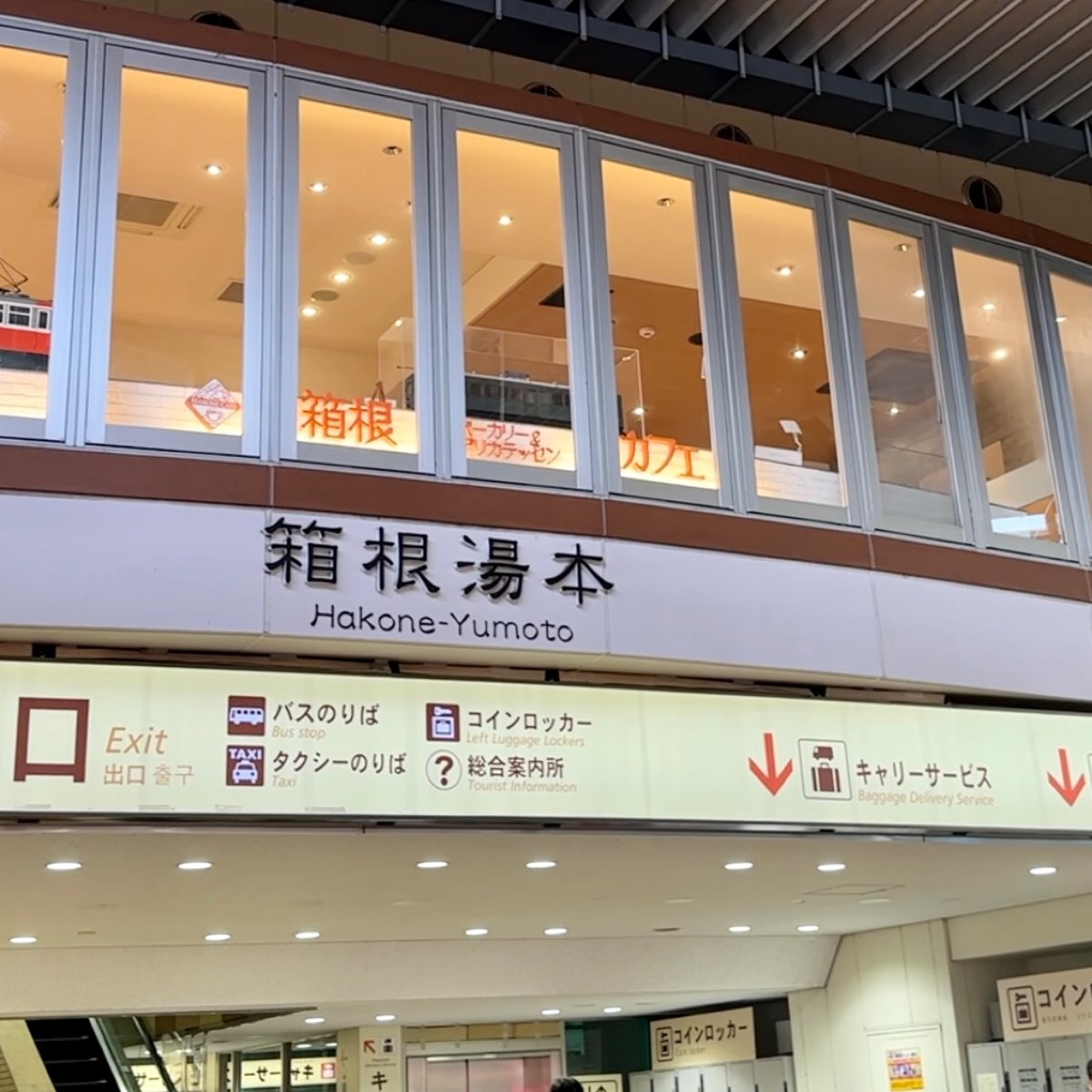 箱根湯本 | 去趣 chicTrip