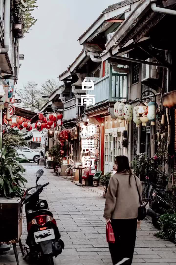神農街 | 去趣 chicTrip