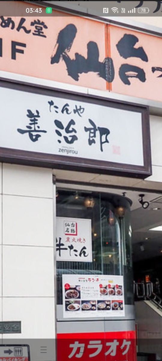 烤牛舌 善治郎 仙台站前本店 | 去趣 chicTrip