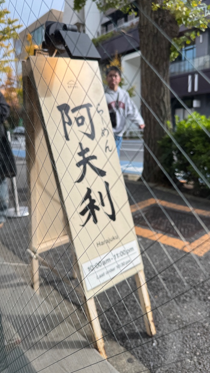 AFURI Harajuku | 去趣 chicTrip